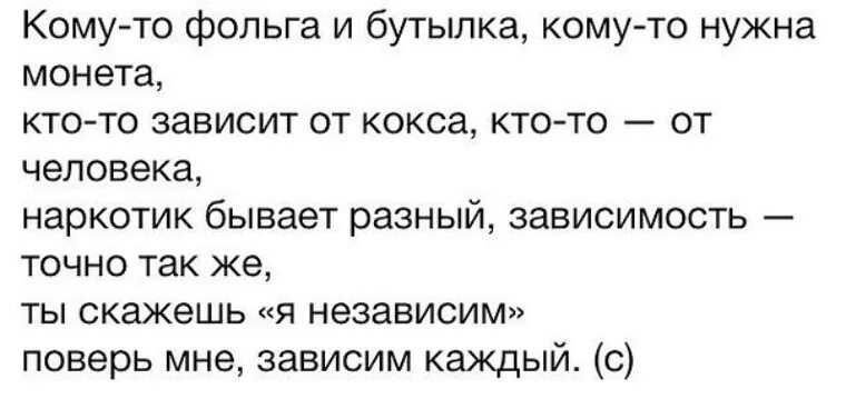 Каждый зависимый. Кому фольга и бутылка. Поверь мне зависим каждый стих. Кому-то фольга и бутылка кому-то. Зависим каждый стихотворение.