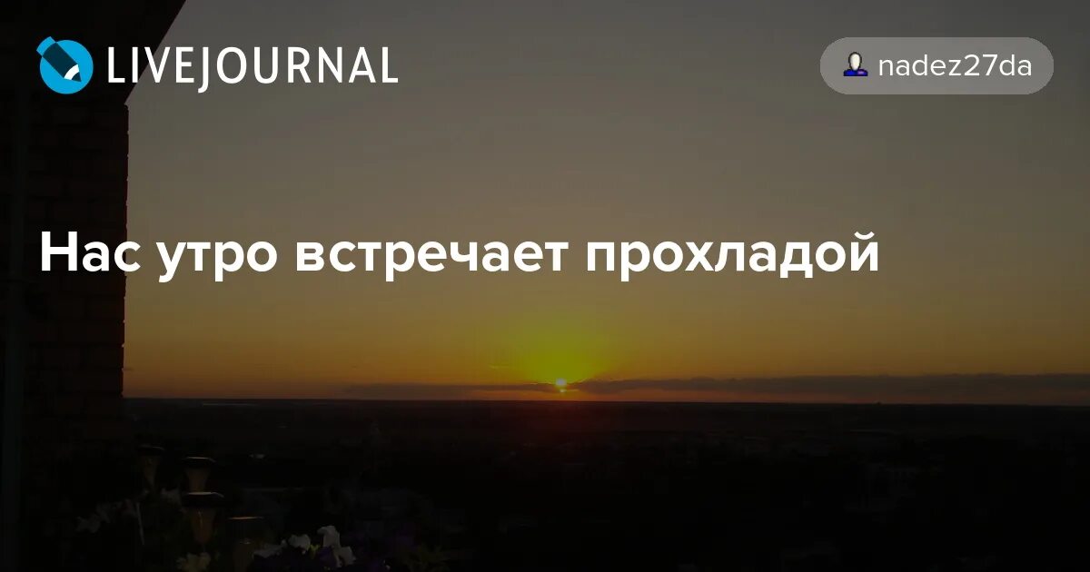 Нас утро прохладой слушать. Нас утро встречает прохладой. Открытка нас утро встречает прохладой. Нас солнце встречает с прохладой. Нас утро встречает прохладной картинки.