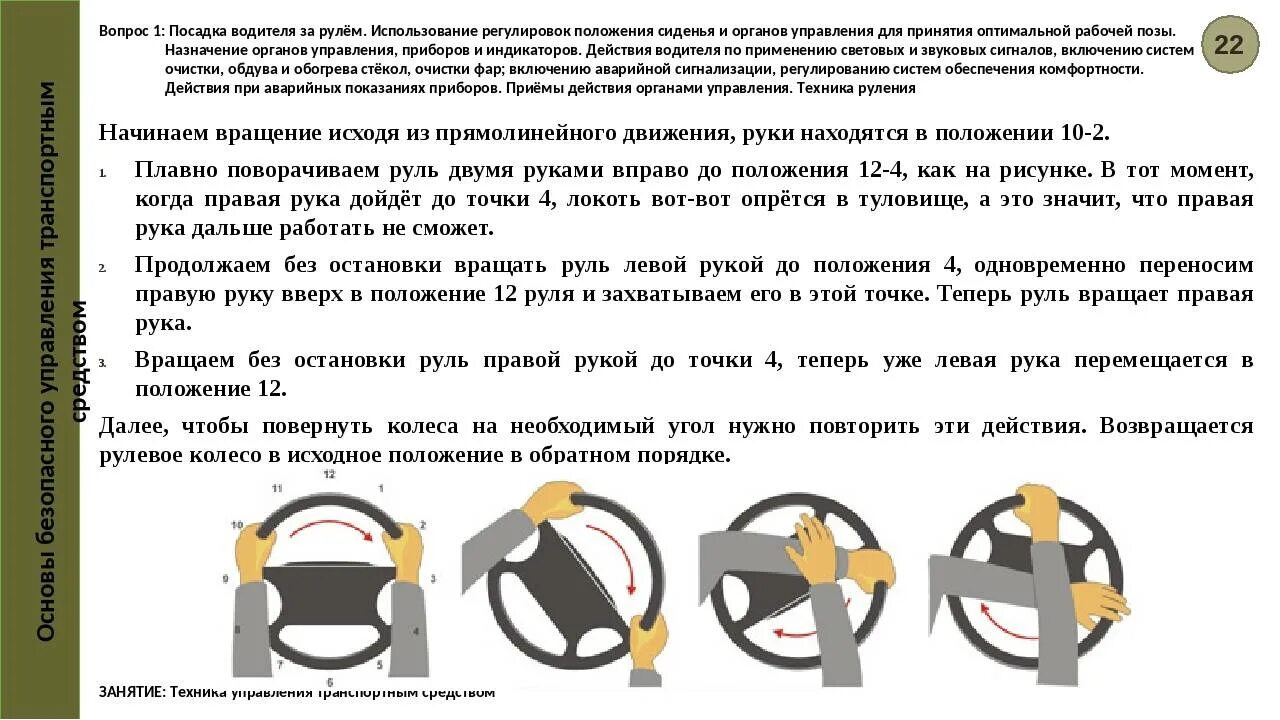 Руль вправо колеса вправо. Положение руля. Положение руля и колес автомобиля. Поворот руля и положение колес. Положение рук на руле автомобиля.