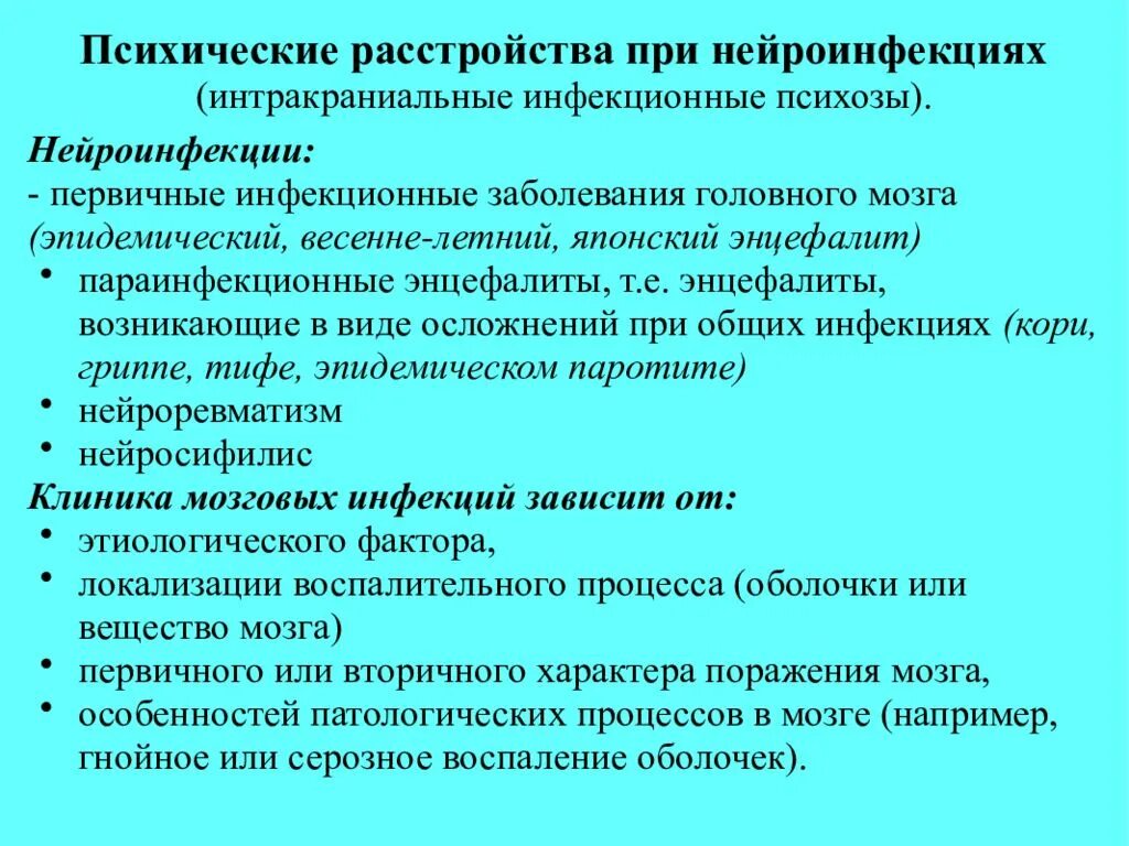 Психические нарушения при мозговых инфекциях.. Психические расстройства при нейроинфекциях. Психические расстройства при энцефалитах. Психические расстройства при инфекционных поражениях мозга.