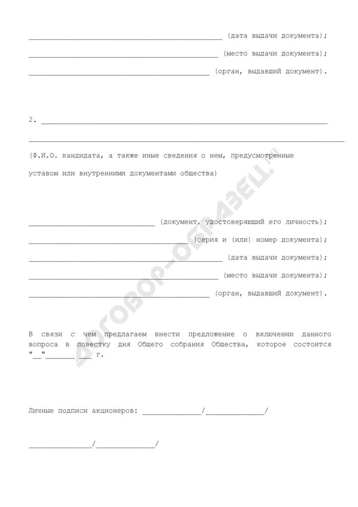 Предложение акционера. Предложение о выдвижении кандидата. Предложение акционера о выдвижении кандидатов в совет директоров. Форма предложения о выдвижении кандидатов в совет директоров. Согласие на избрание в совет директоров.