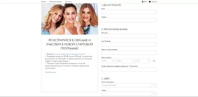 Зарегистрироваться в орифлейм. Анкета орифлэйм. анкетирование в орифлэйм. орифлейм зарегистрироваться.