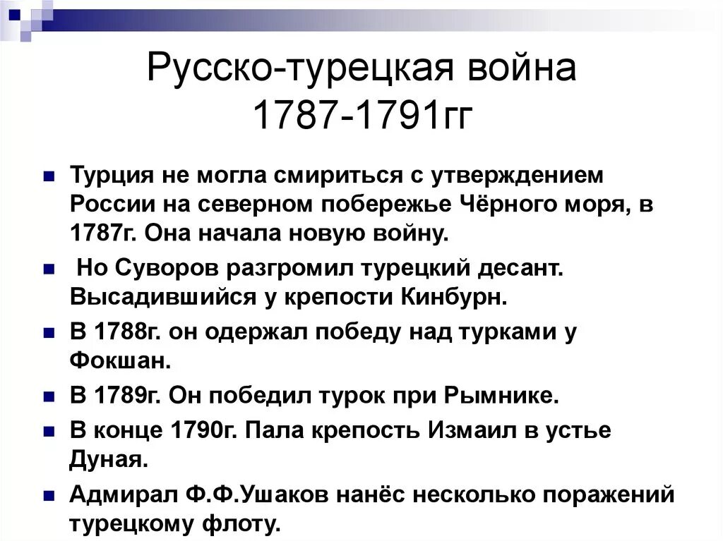 Ход русско-турецкой войны 1787-1791 кратко. Причины русско-турецкой войны 1787-1791. Ход и итоги русско турецкой войны 1787-1791.