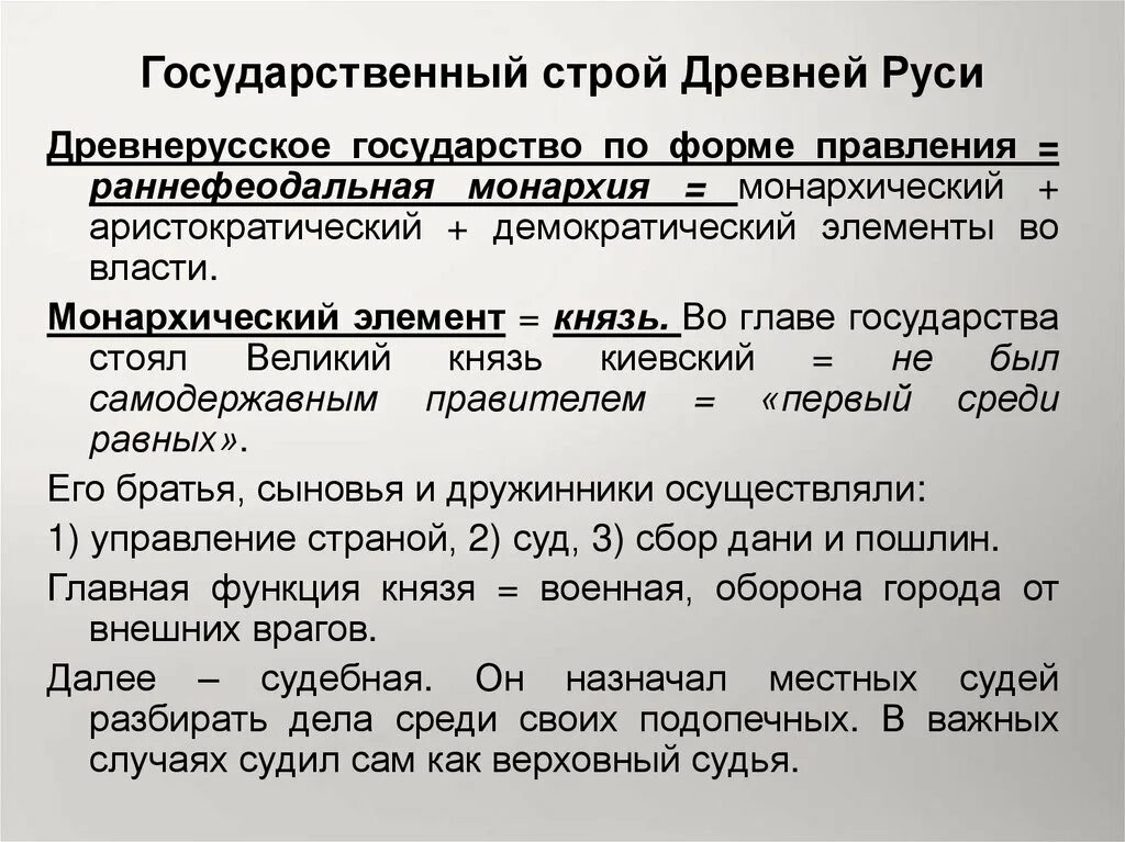 Форма правления древней руси. Государственный Строй древней Руси. Государственный Строй лревнец рус. Форма правления и государственного устройства древней Руси. Особенности государственного строя древнерусского государства.