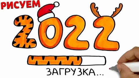 Нарисуй 2022 год