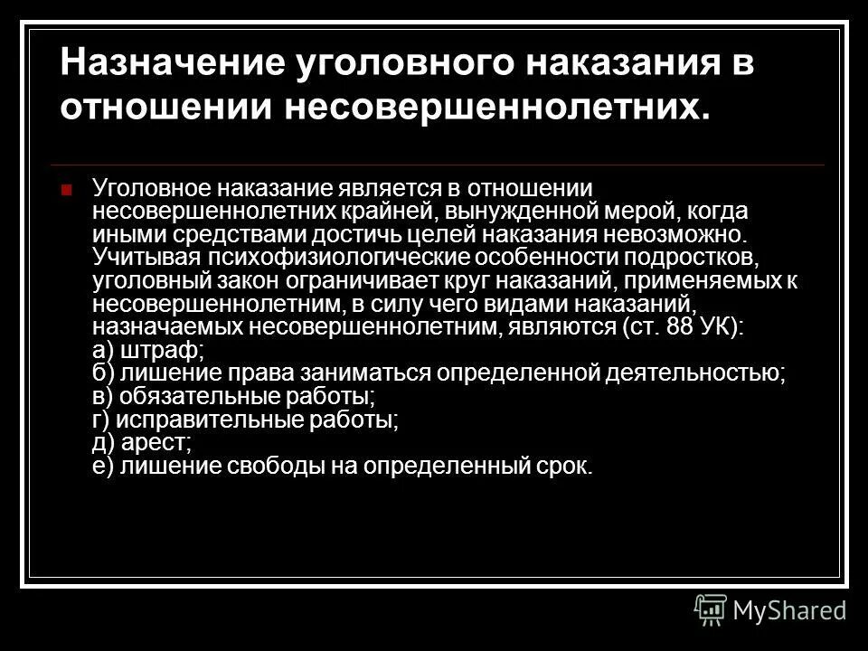 Наказание в отношении несовершеннолетнего