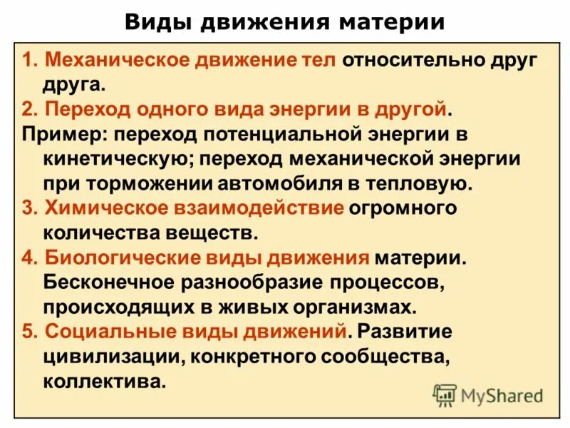Пример движения материи. Пример движения материи