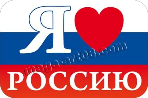 Я люблю Россию. Надпись я люблю Россию. Плакат я люблю Россию. Я люблю Россию табличка. Ya россия ru