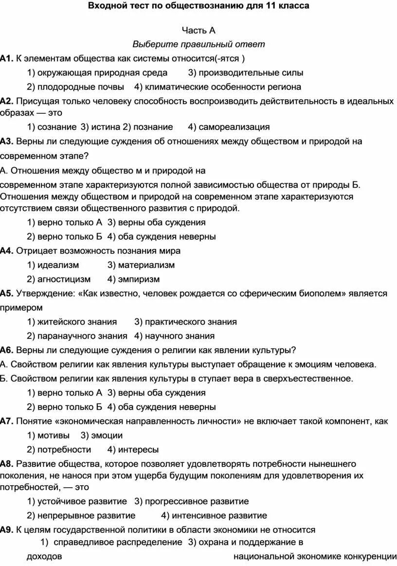 Итоговый тест обществознание 11. Общество тесты с ответами 11 кл. Тест по обществознанию с ответами. Зачет по обществознанию 11 класс. Обществознание 11 класс тесты.