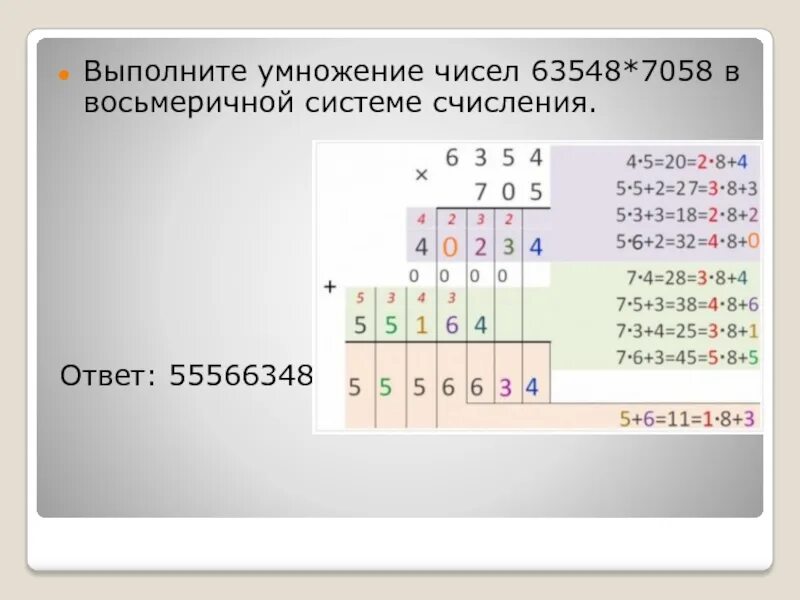 Умножение чисел в 16 системе счисления. Умножение в восьмеричной системе счисления. умножение чисел в восьмеричной системе счисления. как умножать в восьмеричной системе. сумму цифр в восьмеричной записи.