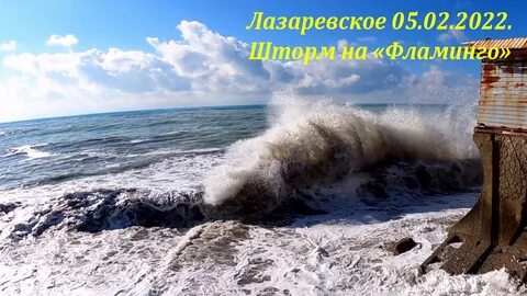 Лазаревское шторм 2023