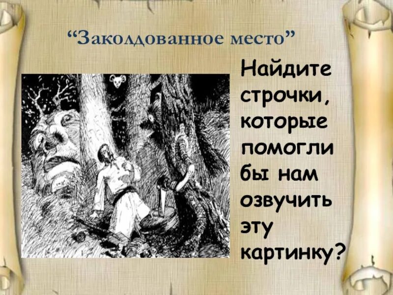 Кто написал заколдован. Заколдованное место. Повесть Заколдованное место. Заколдованное место рисунок. Заколдованное место Гоголь.