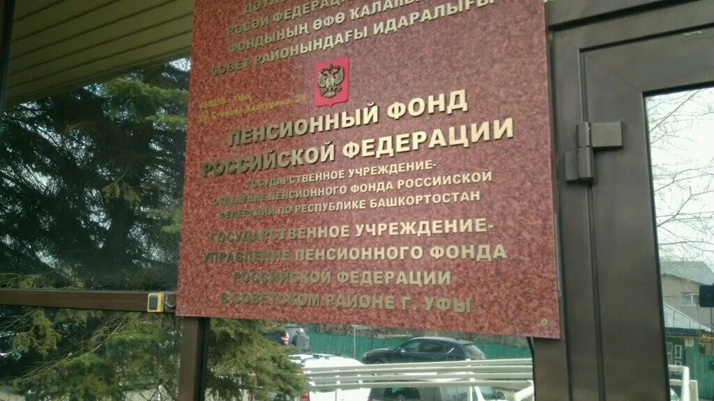 Социальный пенсионный фонд башкортостан