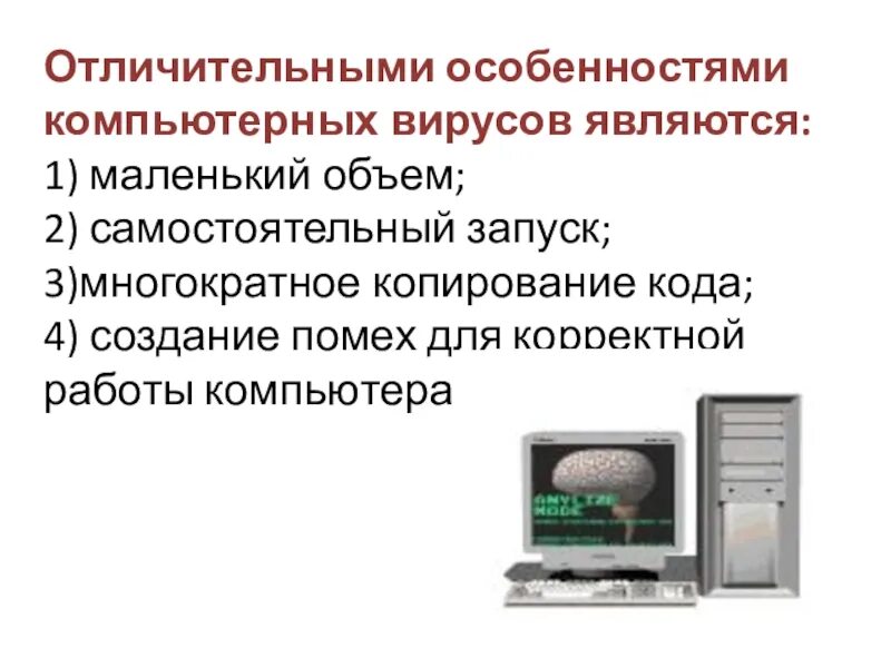 Каким основным свойством не обладают вирусы отсутствие. Отличительными особенностями компьютерного вируса являются. Отличительные особенности компьютерного вируса. Отличительной особенностью вирусов является. Главную особенность компьютерного вируса.