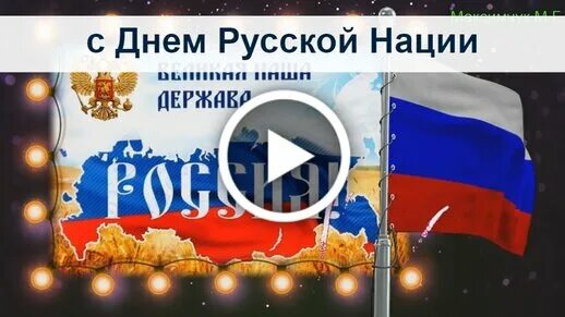 День русской нации открытки