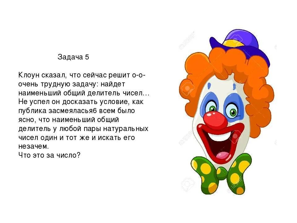 Стих про клоуна для детей. Загадка про клоуна. Загадка про клоуна для детей. Стишки про клоуна для детей. Клоун музыка для детей