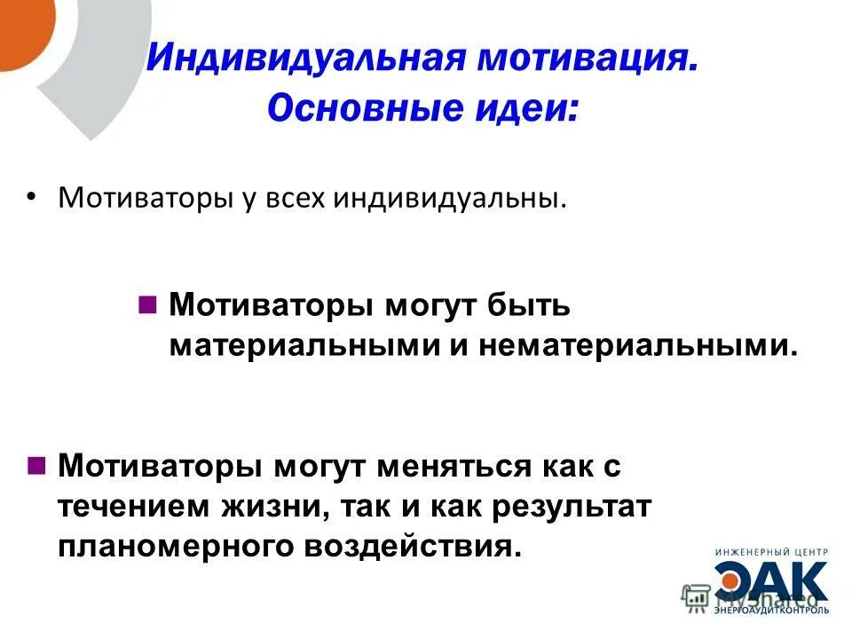 Индивидуальное мотивирование. Мотивация индивидуального труда. Индивидуальные мотивации, направленные на поддержание гомеостаза:. Мотивация индивидуального труда. Мотивация индивидуального труда.
