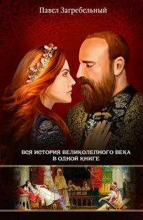Роксолана автор