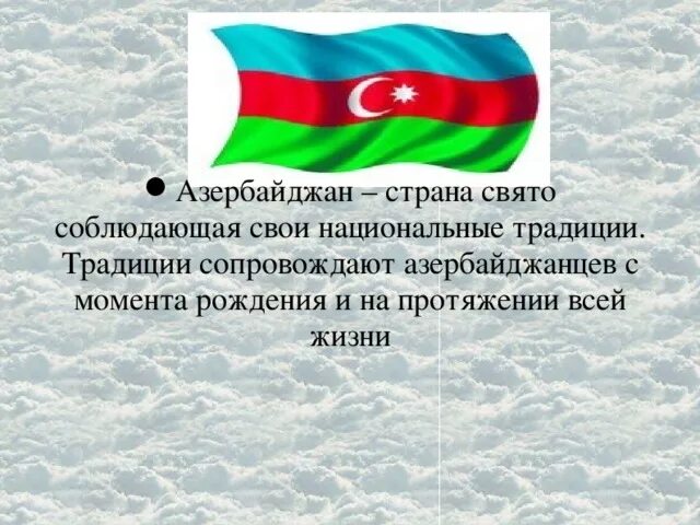 Азербайджан описание. Азербайджанцы традиции. Рассказ про Азербайджан. Традиции Азербайджана презентация. Традиции азербайджанцев презентация.