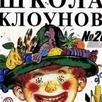 А4 школа клоунов. А4 школа клоунов. А4 клоун в школе. А4 школа клоунов. Команда а4 с клоуном.