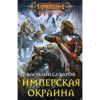Аудио цикл империя оствер
