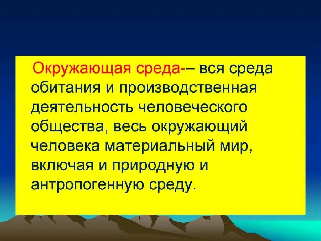 Общество включает в себя весь окружающий человека. Среда обитания человека. Взаимодействие человека и среды обитания. Окружающая среда и среда обитания. Среда обитания человеческого общества.