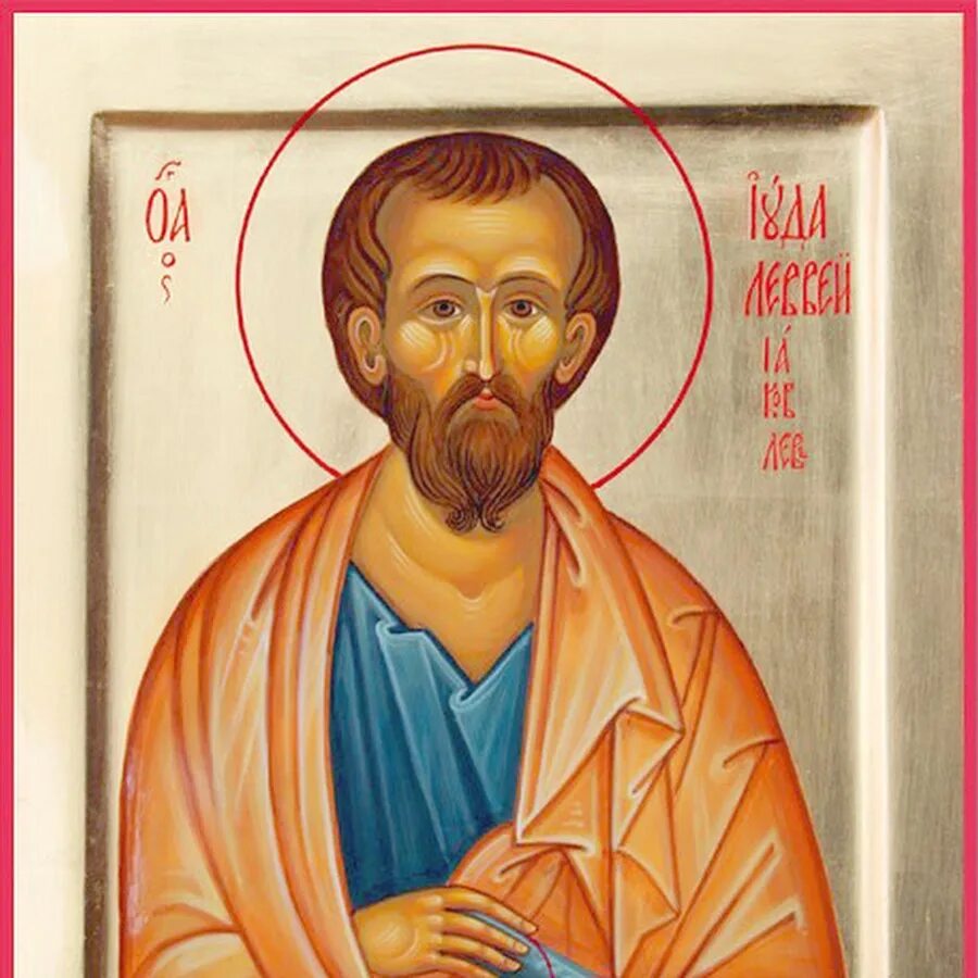 Апостол иуда фаддей икона. Апостол иуда иаковлев (леввей, фаддей), брат господень. Апостол иуда иаковлев (леввей, фаддей), брат господень. Апостол иу́да иаковлев (левве́й, фадде́й), брат господень. Апостол иуда иаковлев икона.