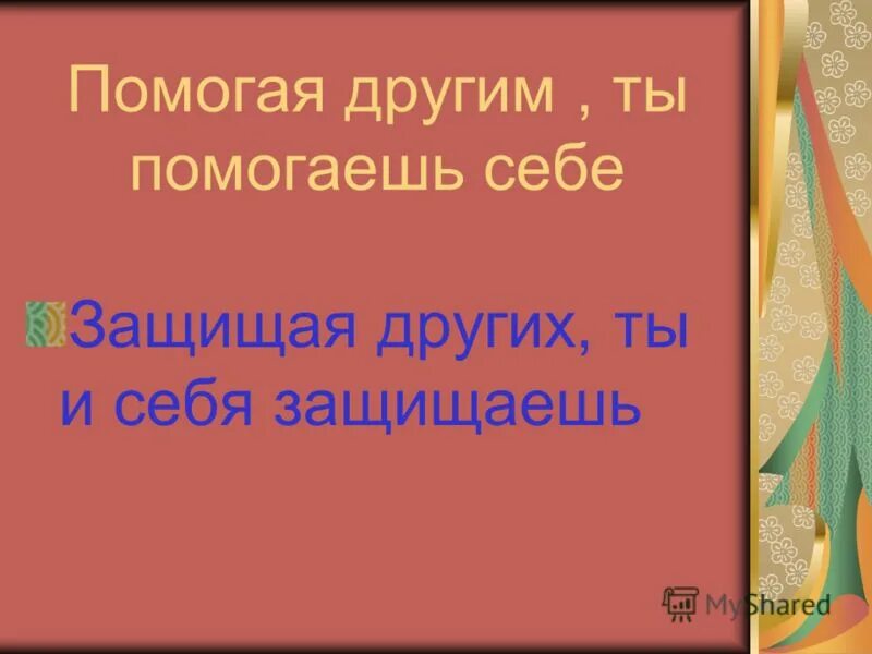 Человек помогает другому. Помогая другим мы помогаем себе. Рука помощи. Помогайте друг другу. Помогая другим ты помогаешь себе.