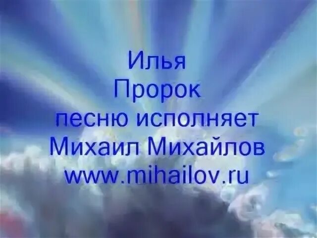 Песня пророк