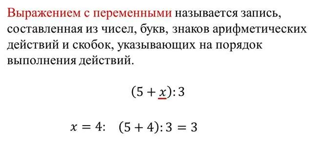 Выражения с переменными. Выражение с переменной. Выражения с переменным. Выраденияс перемкнаиами. Переменные выражения алгебра