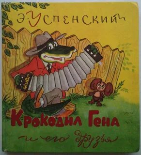 Крокодил гена сканворд