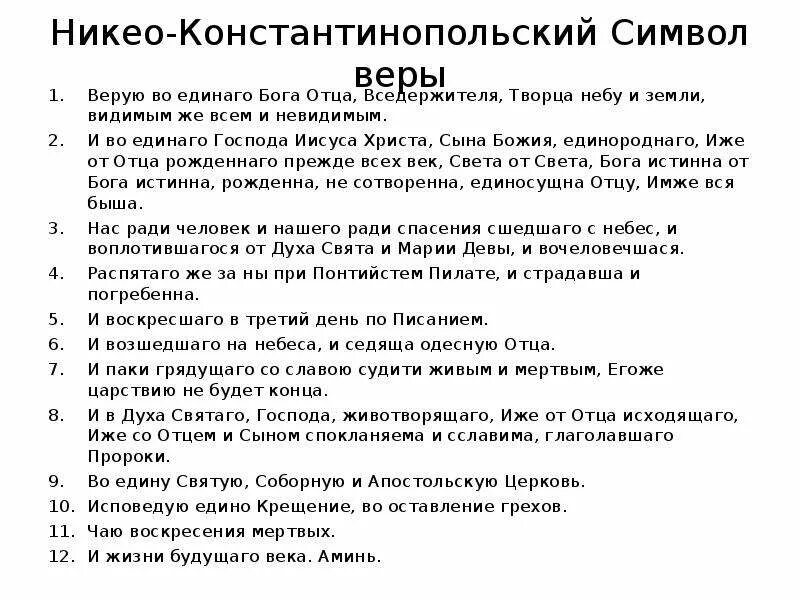 Выучить символ веры. Символ веры верую во единого бога. некиоконстантинопальский символ веры. никео-цареградский символ веры. никео-константинопольский символ веры.
