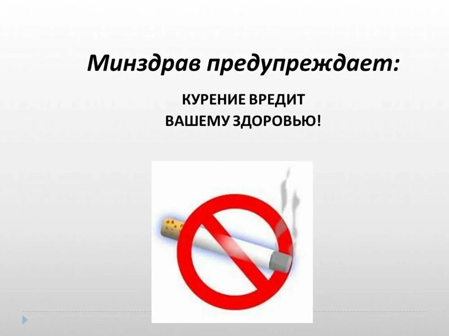 Минздрав предупреждает курение вредит. Минздрав предупреждает курение. курение вредит вашему здоровью минздрав. минздрав предупреждает курение вредит вашему. минздрав предупреждает.