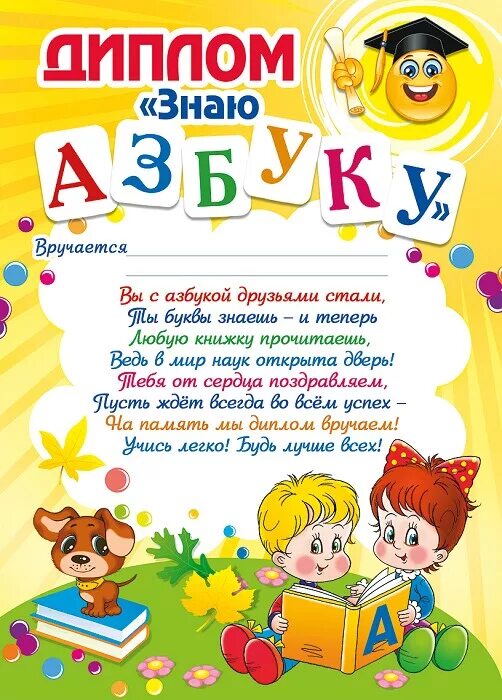 Прощай букварь слова. Дипломтна окончание азбуки. Грамота об окончании азбуки.