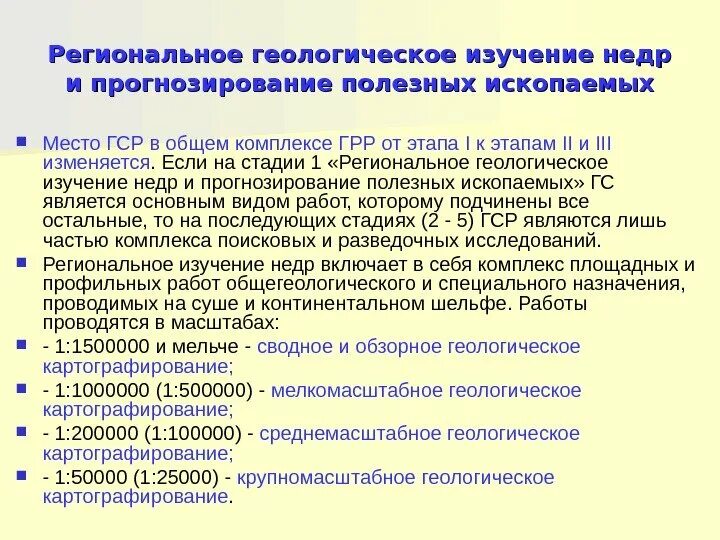 Реестр работ по геологическому изучению. Геологическое изучение недр. этапы геологоразведочных работ. региональное геологическое изучение. региональные работы по геологическому изучению недр.