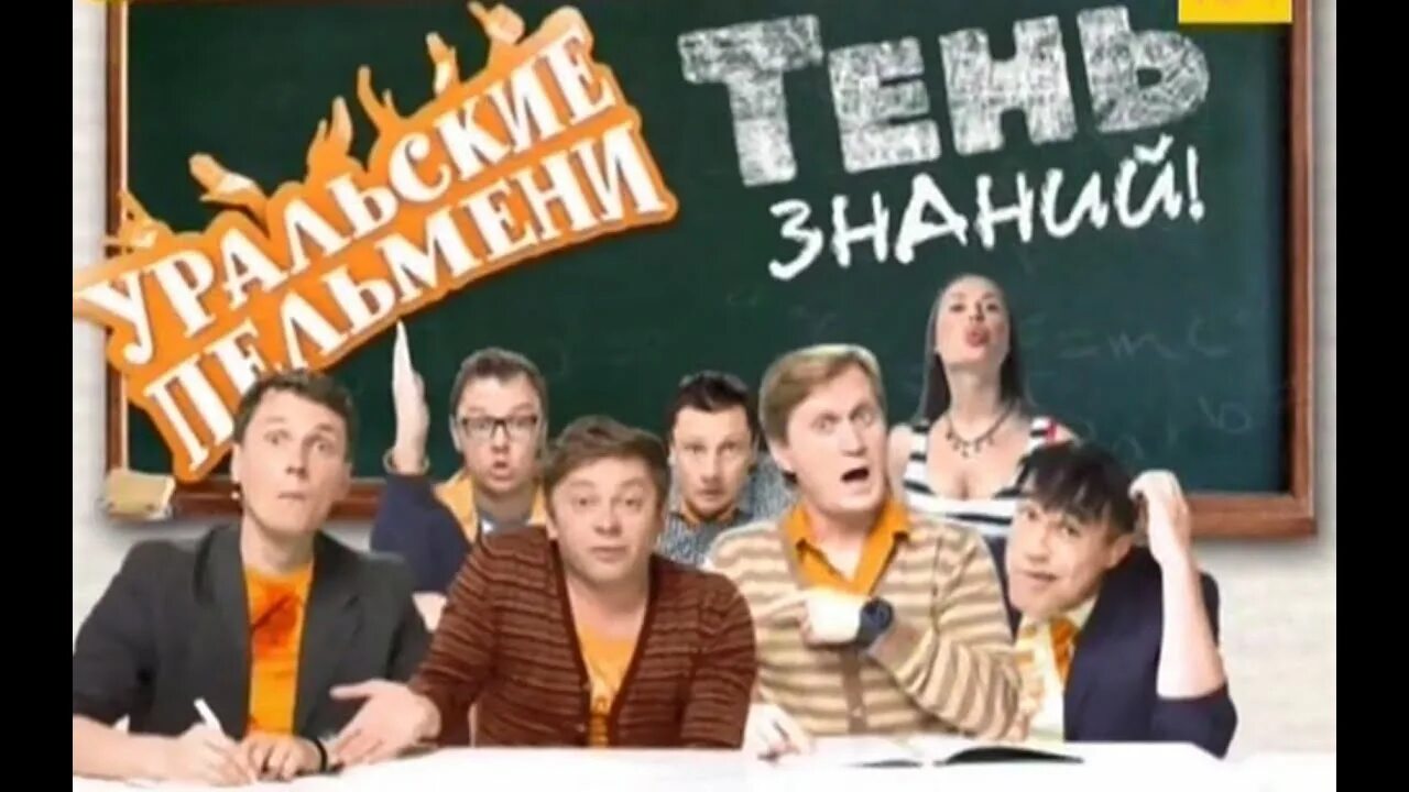 Тень знаний (часть 1) - Уральские пельмени (2012). Уральские пельмени тень знаний 1 часть. Уральские пельмени в вуз не дуем. Аглашка Уральские пельмени.