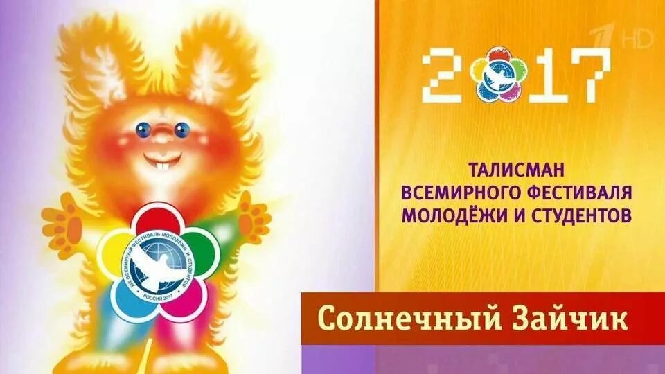 Эмблема фестиваля молодежи и студентов. Катюша талисман картинка. Фестиваль молодёжи и студентов в москве 1985 катюша. Символ фестиваля молодежи и студентов 1985. 19 всемирный фестиваль молодежи и студентов талисман хорек шурик.