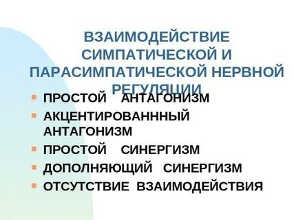Синергизм симпатической и парасимпатической систем