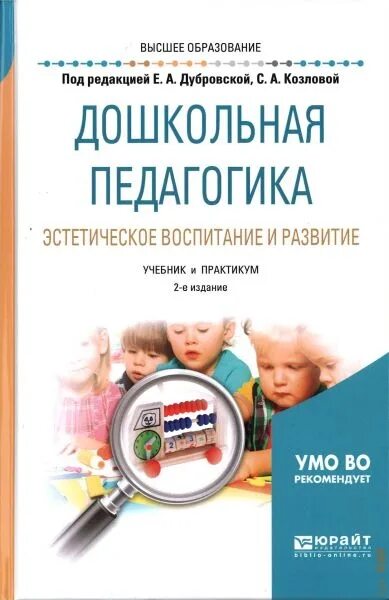 Учебник педагогики козловой. Дошкольная педагогика учебник козлова. дошкольная педагогика авторы. учебники по дошкольному образованию. вопросы дошкольной педагогики.