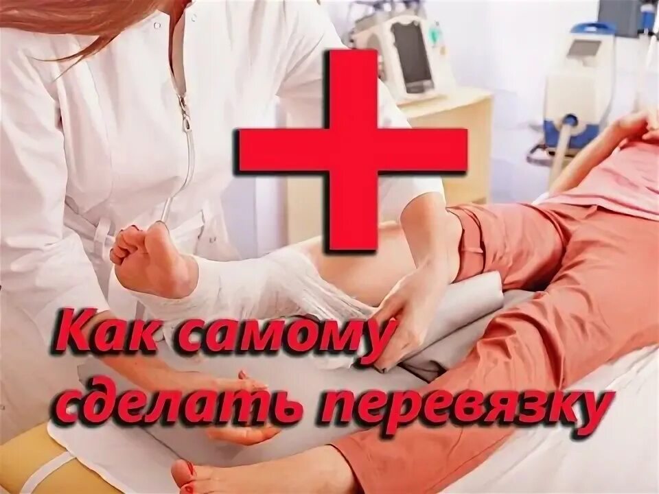 Вызвать перевязку на дом. Как сделать перевязку после операции домашних. перевязку на дому после операции ростов.