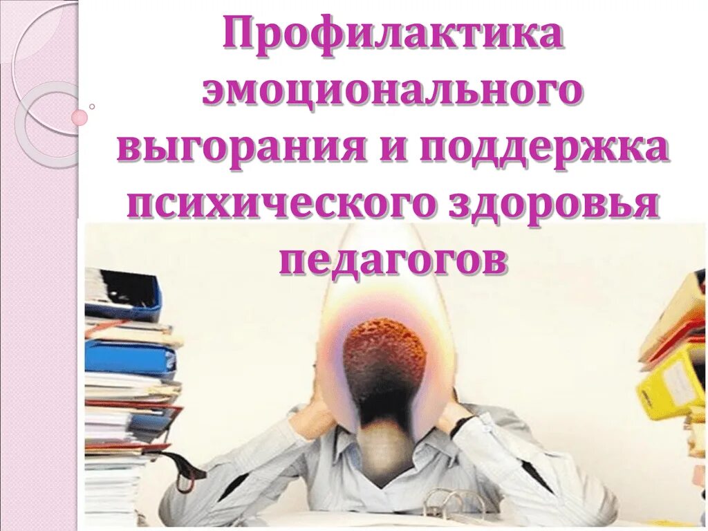 Профилактика эмоционального выгорания. Эмоциональное выгорание педагогов. Профилактика синдрома эмоционального выгорания. Профилактика выгорания педагогов. Тренинг на выгорание