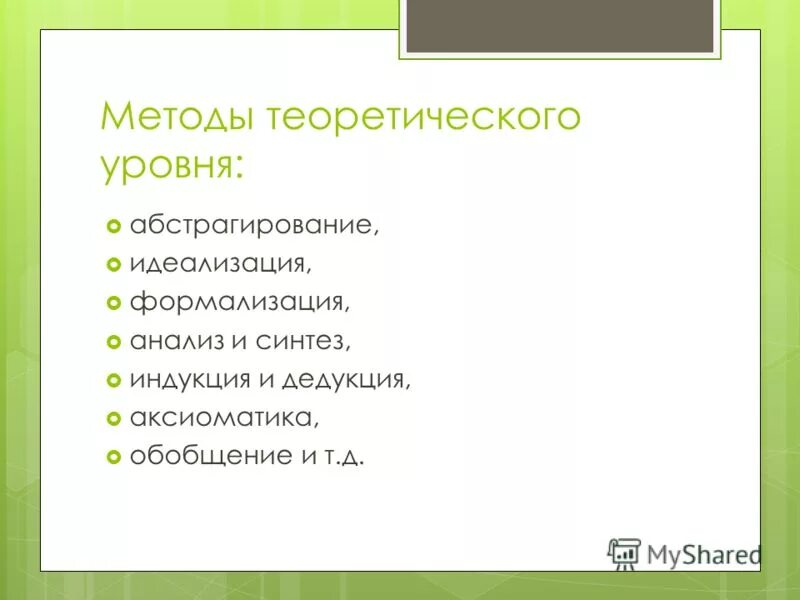 Анализ и синтез абстрагирование дедукция индукция. Абстрагирование и идеализация. Идеализация это метод научного познания. Методы исследования синтез индукция. Анализ дедукция идеализация синтез.
