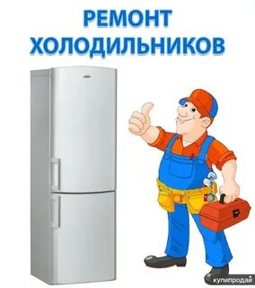 Ремонт холодильников каменском