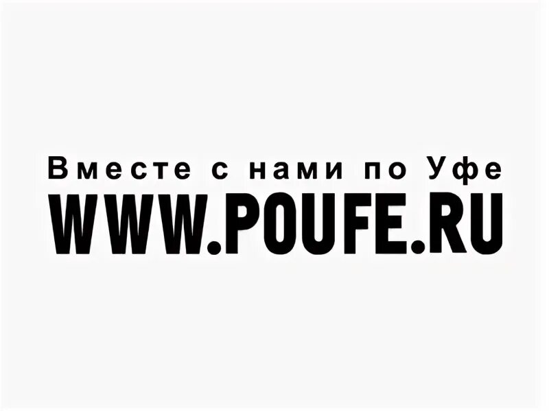 Поуфе