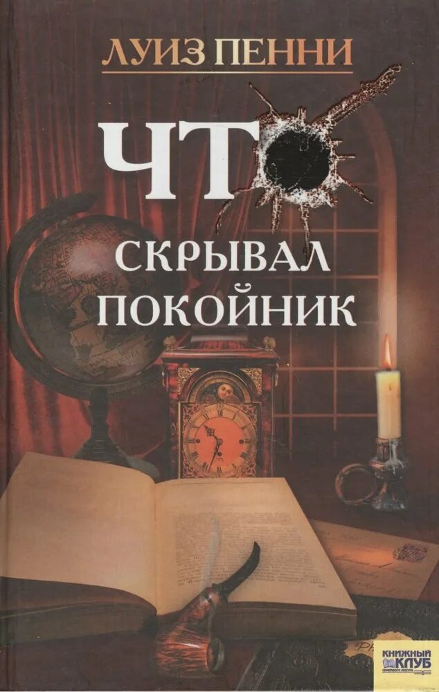 Книга мертвого человека. Что скрывал покойник книга. Детектив книгк покойник. Что скрывал покойник пенни Луиз.