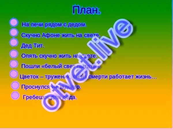 Жил на свете дед. Цветок на земле план. План по рассказу цветок на земле 3 класс. План к цветок НАТЗЕМЛЕ. Цветок на земле план 3 класс.