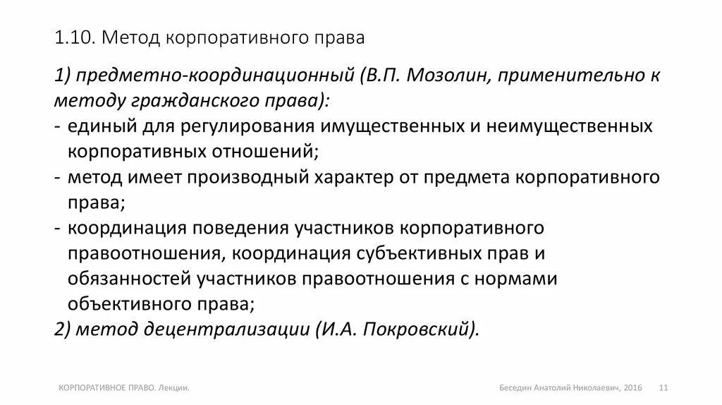 Корпоративное право особенности. Корпоративное право метод.