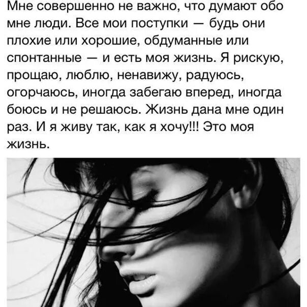Чувствую что обо мне думают. Мне совершенно не важно что думают обо мне. мне не важно что обо мне думают люди. обо мне все люди. что думает обо мне человек.