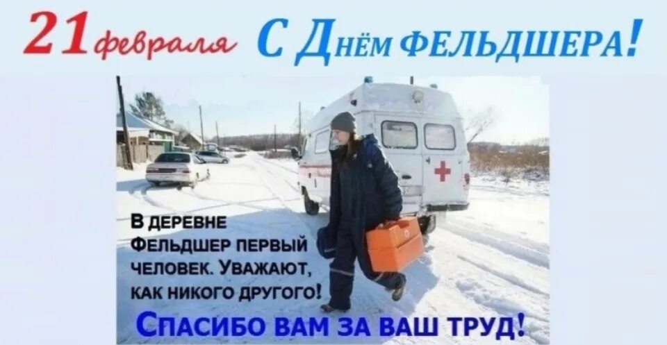 Какого числа день фельдшера в 2025. С днем фельдшера. день фельдшера 2025. 21 февраля день фельдшера. с днем российского фельдшера.