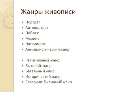 Список художественных жанров